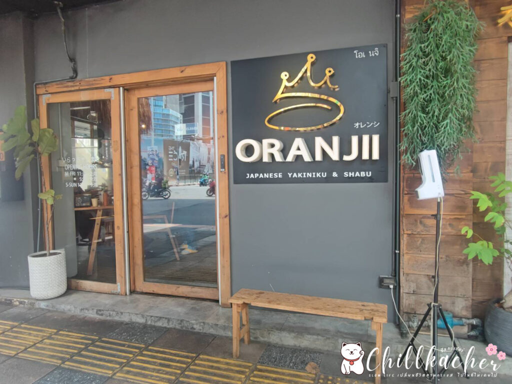 chillkacher : ร้านอาหารญี่ปุ่นราคาสุดคุ้ม ที่ โอเรนจิ (Oranjii)